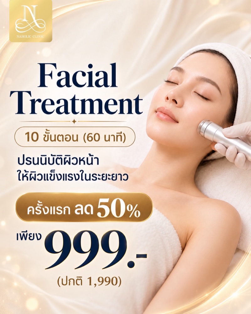 โปสเตอร์ Facial Treatment 10 ขั้นตอน 60 นาที ครั้งแรกลด 50% ราคา 999 บาท