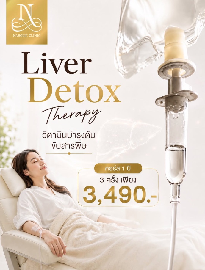 โปสเตอร์ Liver Detox Therapy วิตามินบำรุงตับ ขับสารพิษ คอร์ส 1 ปี 3 ครั้ง ราคา 3,490 บาท