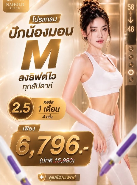 โปสเตอร์โปรแกรมปักน้องมอน Mounjaro คอร์ส 1 เดือน 4 ครั้ง ราคา 6,796 บาท