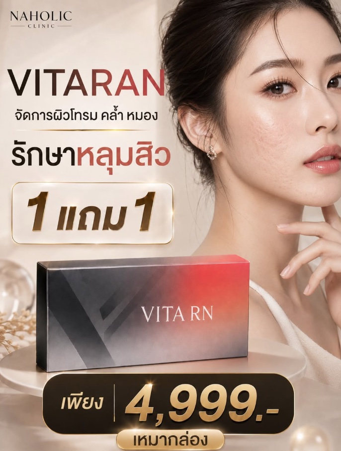 โปสเตอร์ Vitaran จัดการผิวโทรม คล้ำ หมอง รักษาหลุมสิว 1 แถม 1 ราคา 4,999 บาท เหมากล่อง